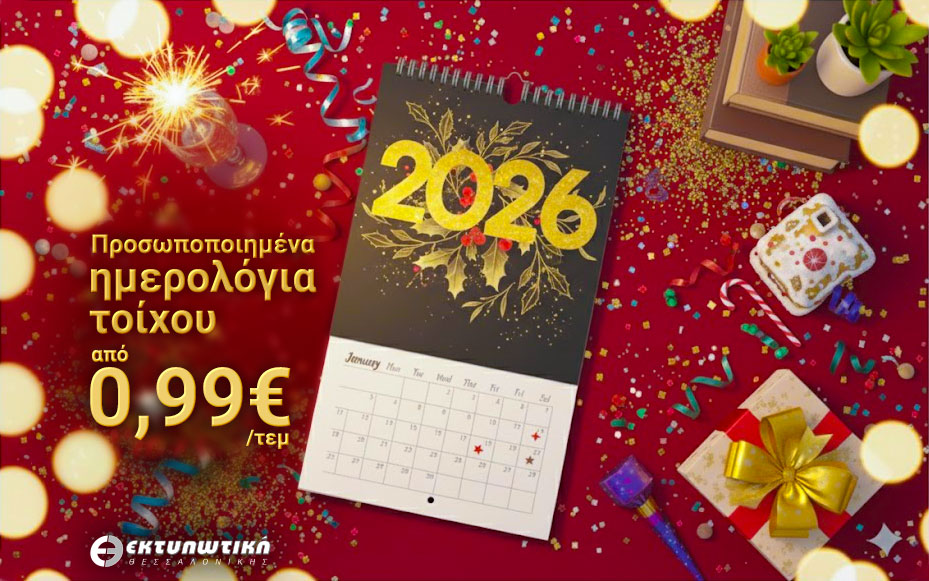 Ημερολόγια-τοίχου-2026